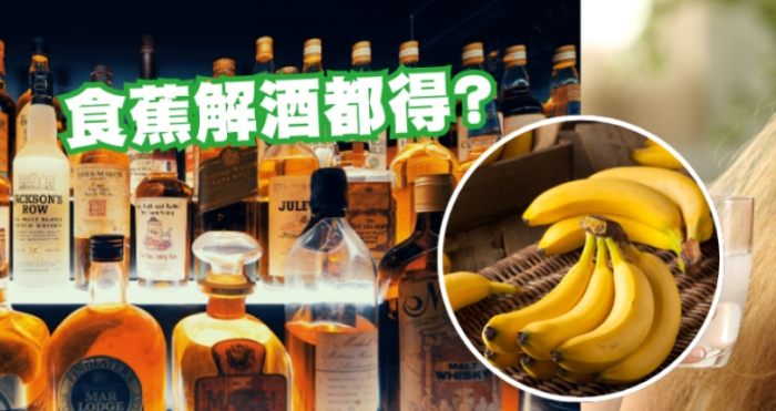 香蕉解酒 香蕉解酒