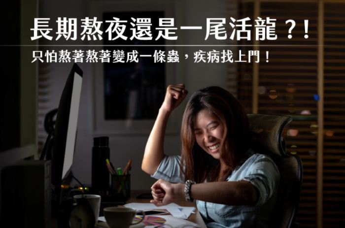 熬夜後如何恢復