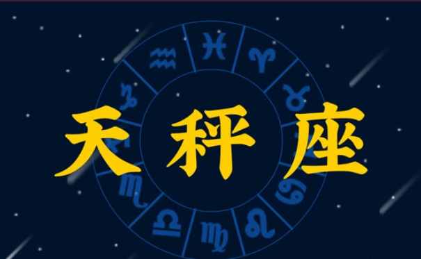 天秤女巨蟹男愛情