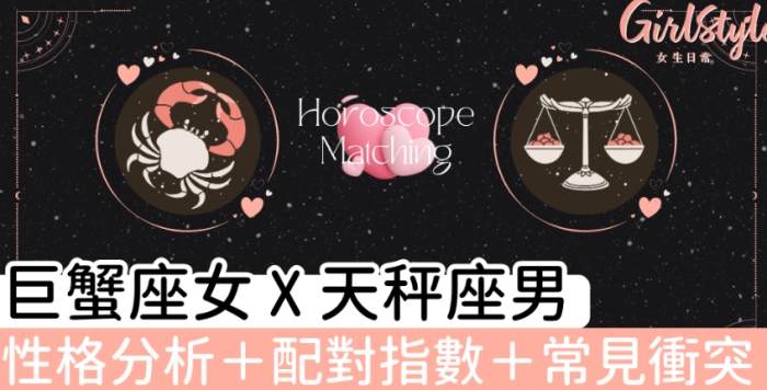 天秤女巨蟹男愛情