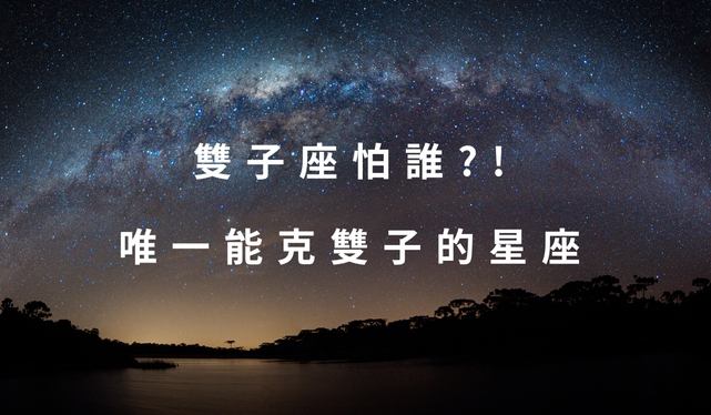 星座相剋解析