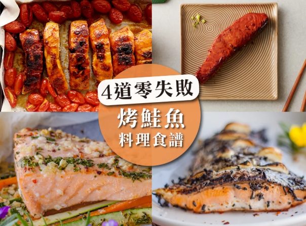 烤鮭魚技巧