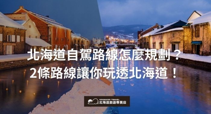 北海道自駕攻略