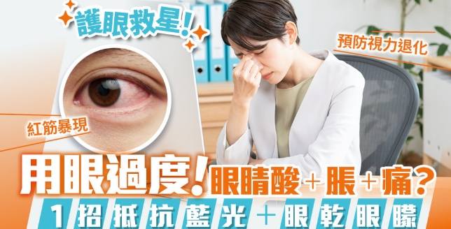 眼睛酸脹原因 眼睛酸脹原因