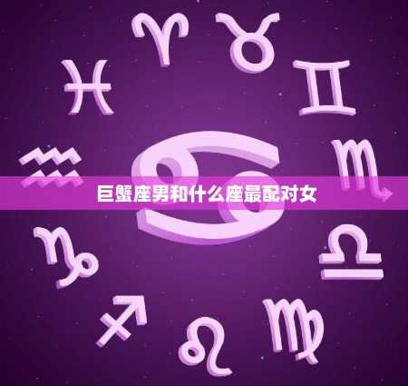 星座配对天秤巨蟹