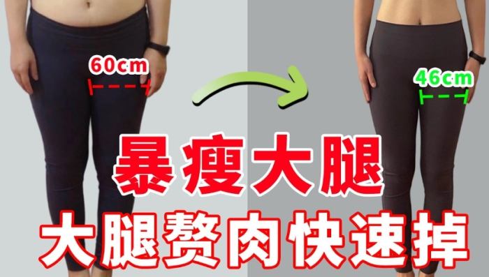 瘦腿方法 瘦腿方法