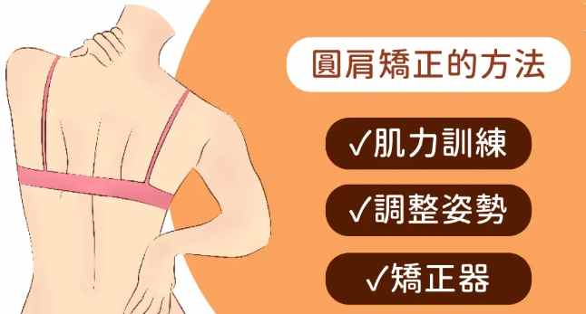 圓肩姿勢改善