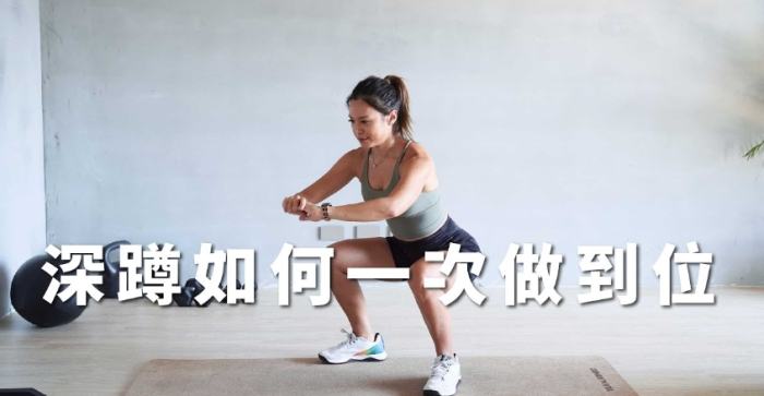 正確深蹲姿勢