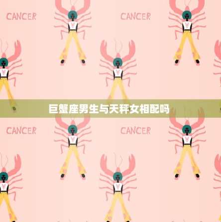 天秤女巨蟹男愛情