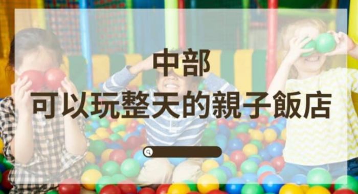 中部親子飯店 中部親子飯店