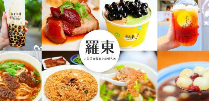 宜蘭羅東美食 宜蘭羅東美食