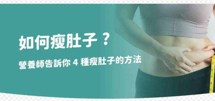 瘦肚子飲食 瘦肚子飲食