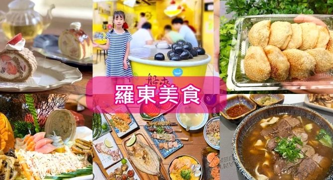 羅東小吃推薦