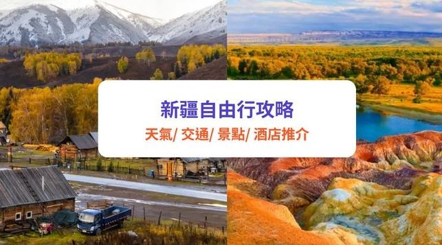 新疆自由行