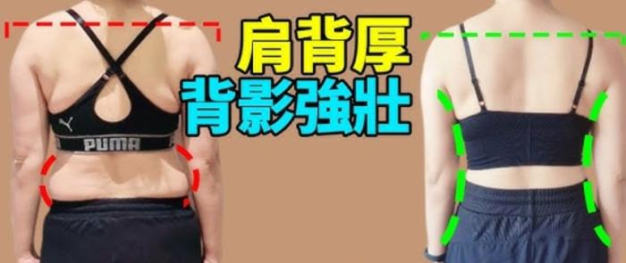 背部變厚改善