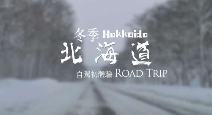 冬季北海道自驾游