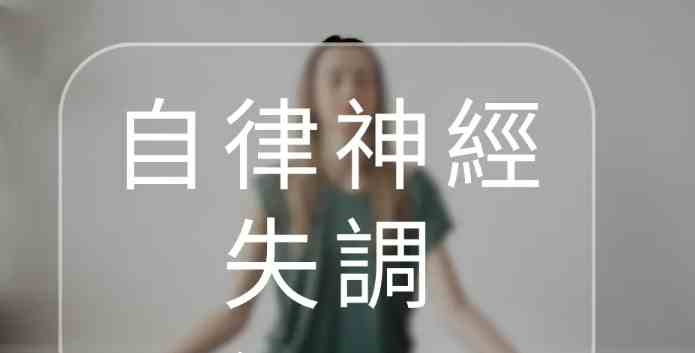 自律神經失調症狀