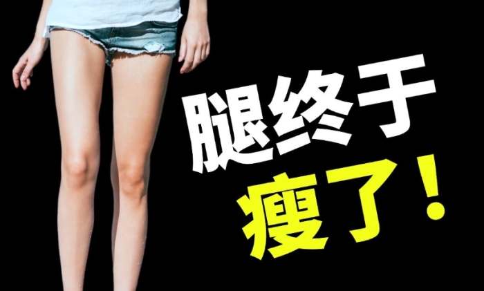 瘦大腿根部運動