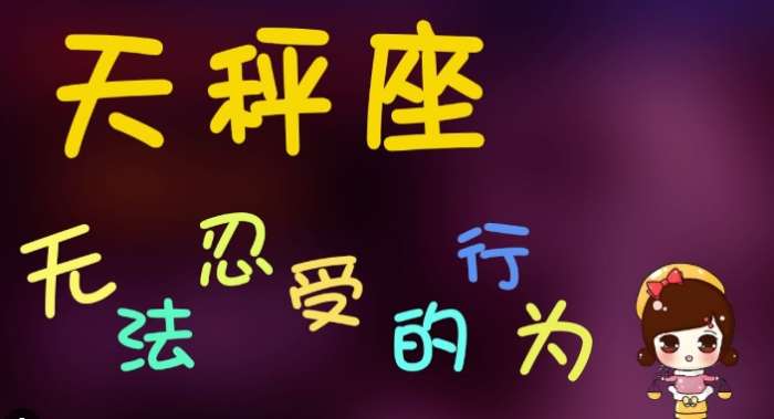 天秤座女生恋爱禁忌