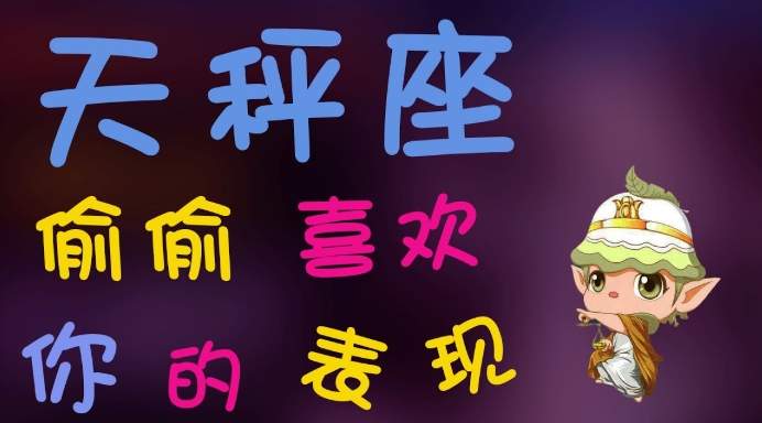 天秤男暗戀表現