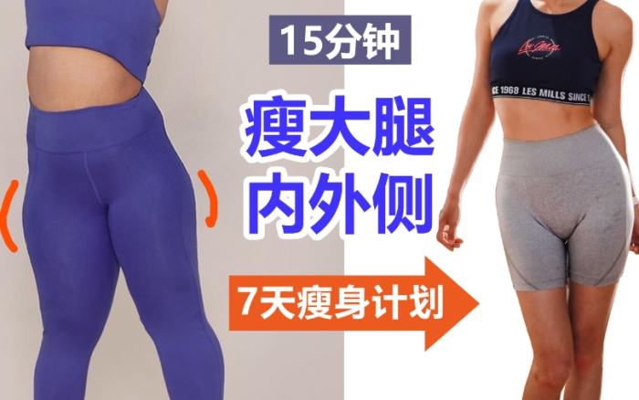 瘦大腿根部運動