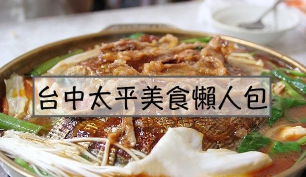 太平美食推薦 太平美食推薦