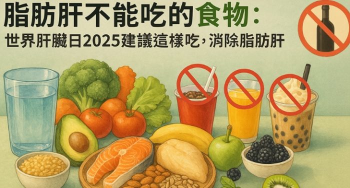 脂肪肝飲食菜單