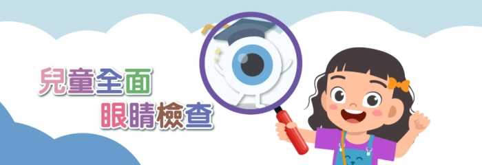 兒童視力檢查