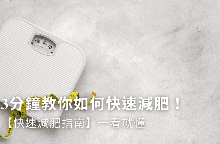 瘦身運動計畫 瘦身運動計畫