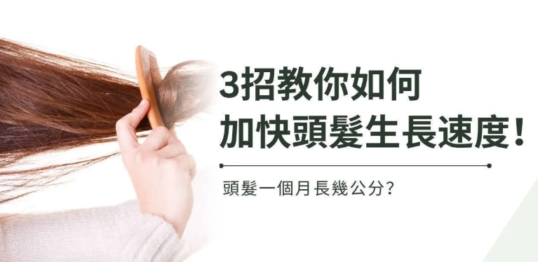 促進頭髮生長