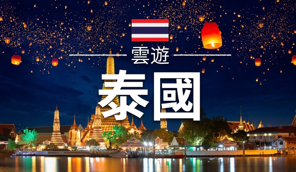 泰國旅遊預算台灣