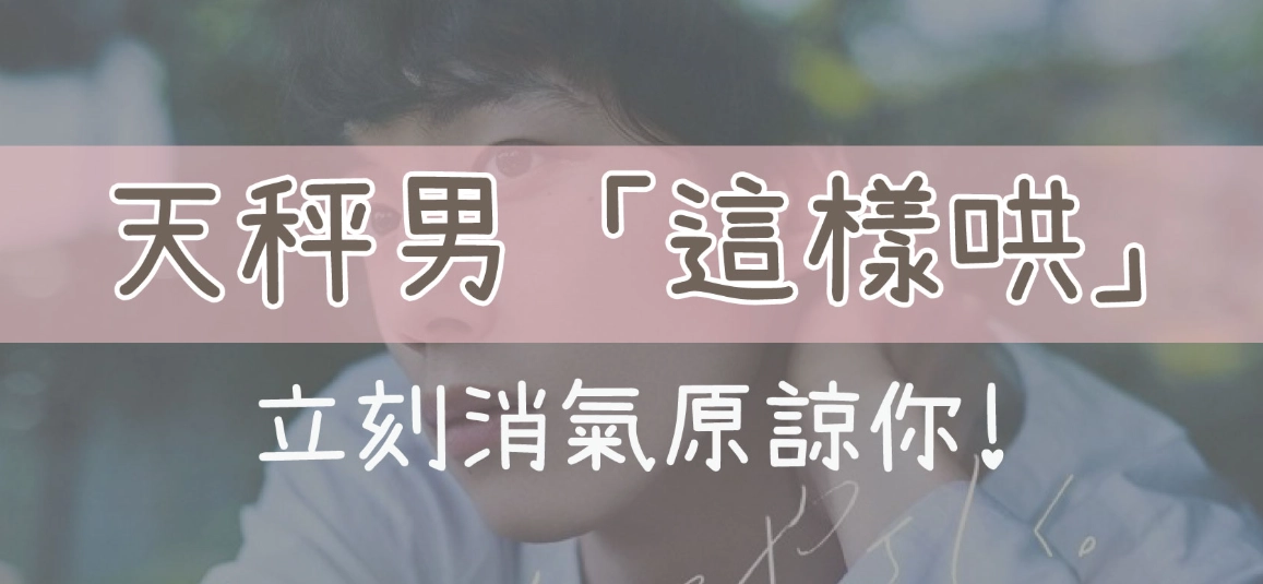 天秤座戀愛攻略 天秤座戀愛攻略