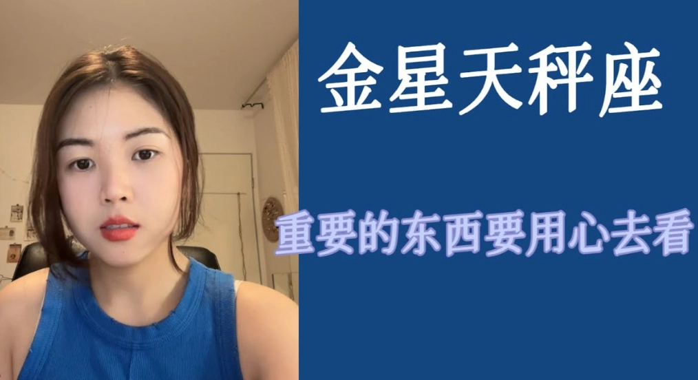 金星天秤愛情