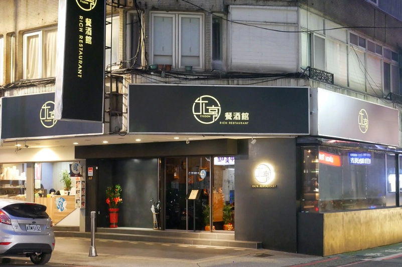 台北中山區餐廳 台北中山區餐廳