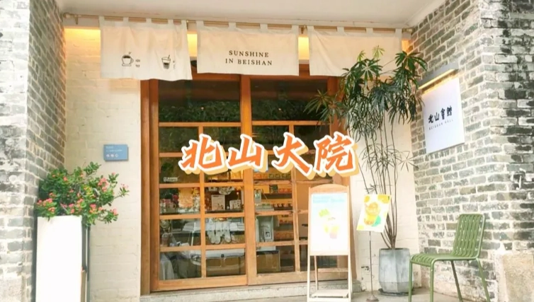 北山大院介紹 北山大院介紹