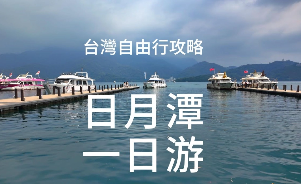 日月潭住宿 日月潭住宿