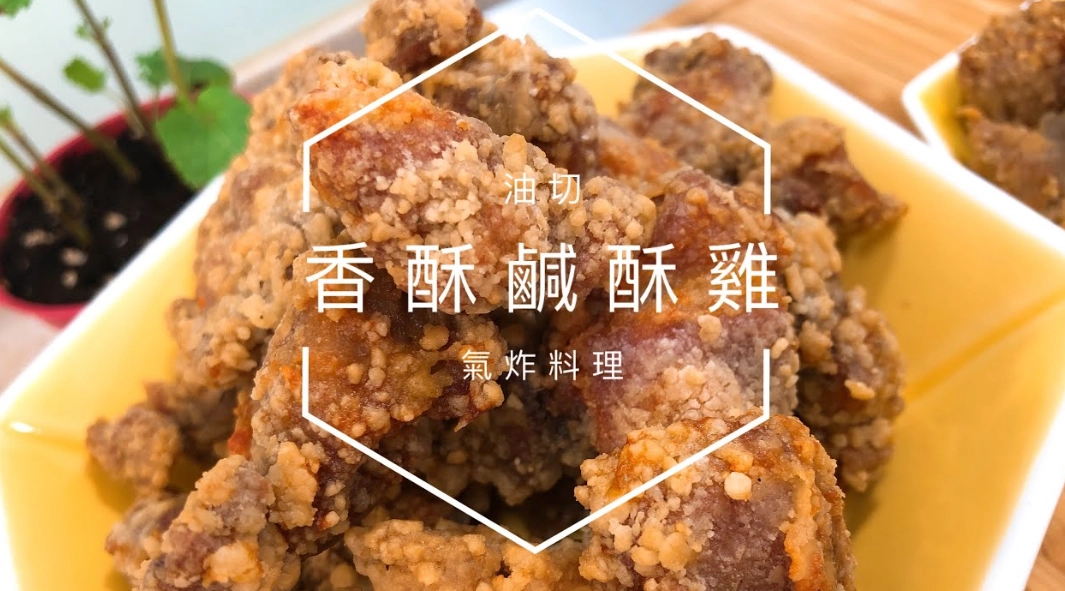 鹹酥雞做法 鹹酥雞做法