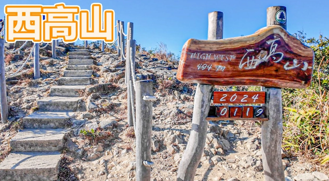 西高山盧吉道 景點 西高山盧吉道 景點