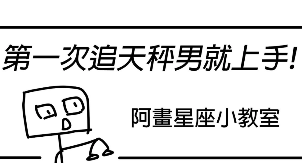 天秤男愛情技巧 天秤男愛情技巧