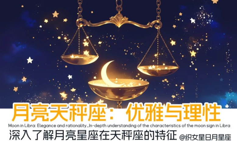 月亮天秤