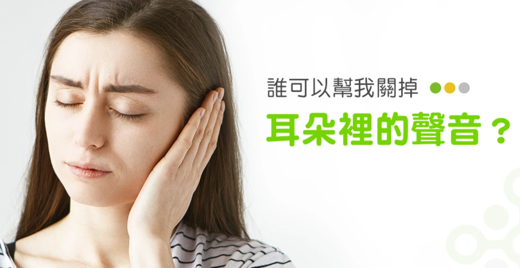 耳鳴治療方法