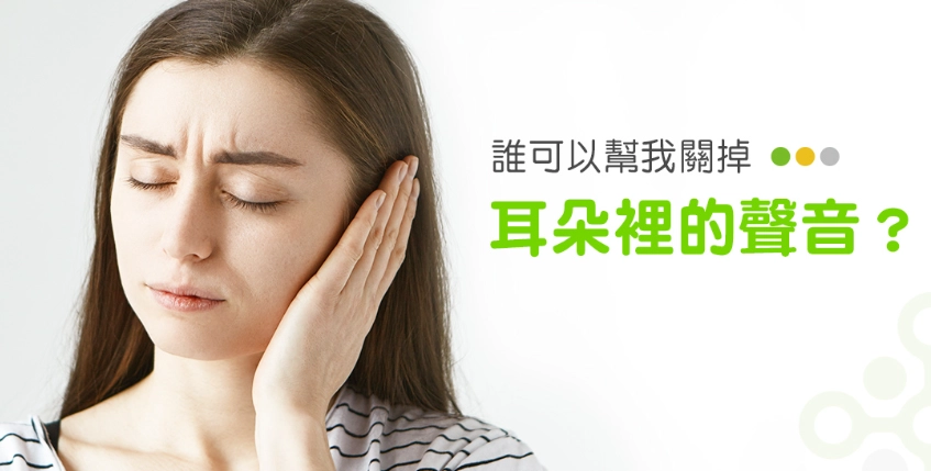 耳鳴治療 耳鳴治療