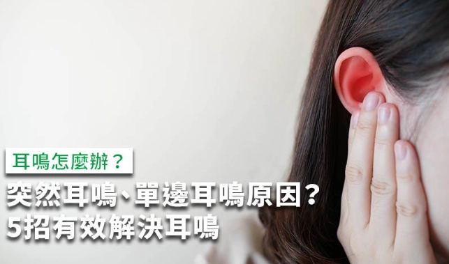 巴掌後耳鳴急救