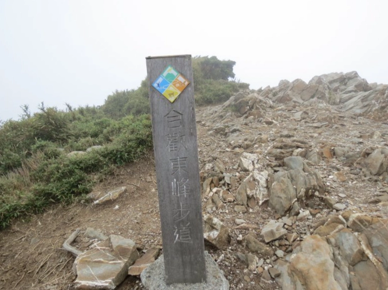 合歡山東峰路線