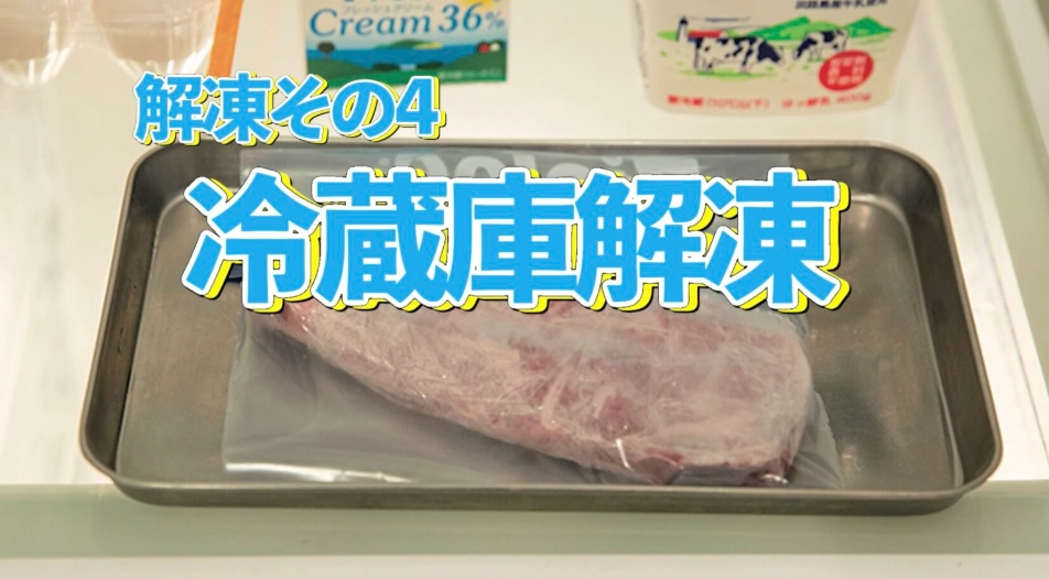 食物解凍方法 食物解凍方法