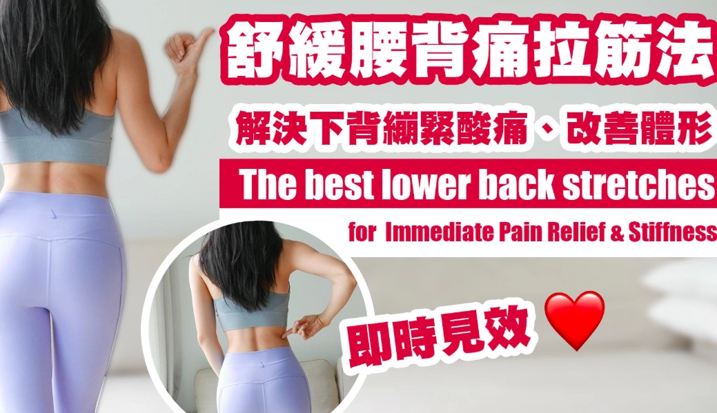 下背痛舒緩