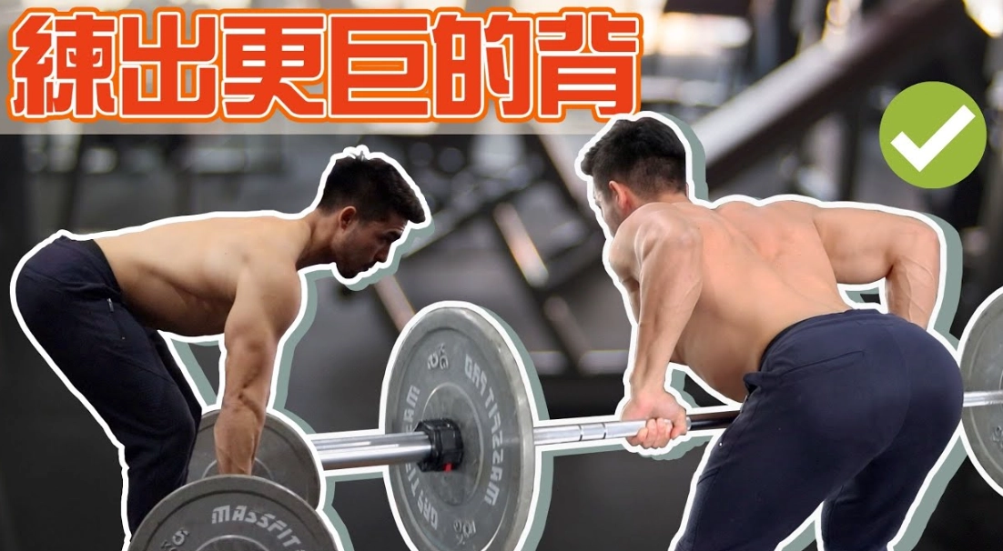 上背部肌肉鍛鍊