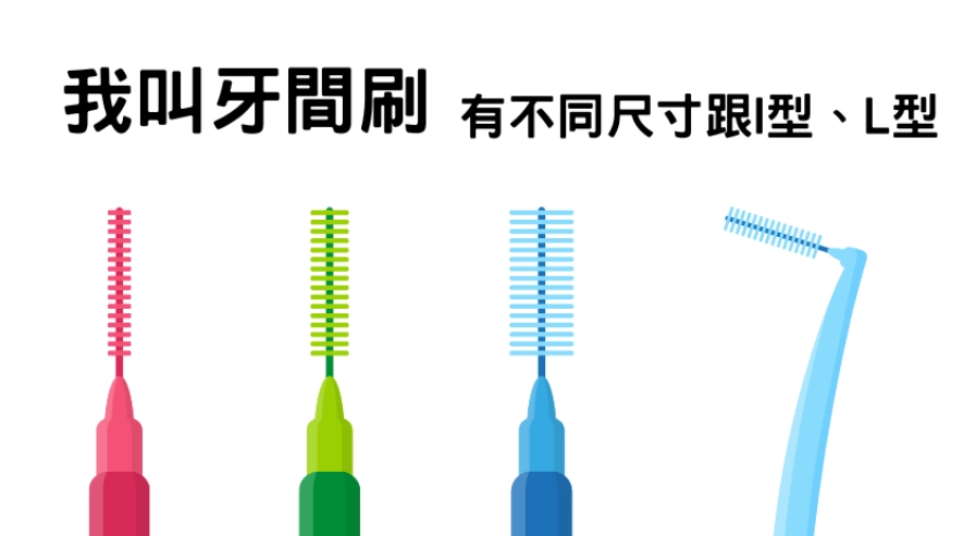 牙間刷重複使用