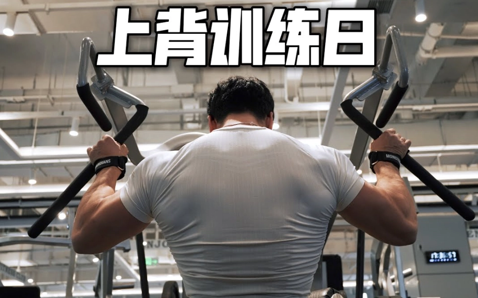 上背部肌肉鍛鍊