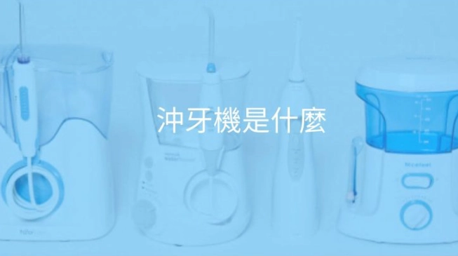 水牙線使用順序